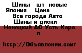 Шины 4 шт. новые,Япония. › Цена ­ 10 000 - Все города Авто » Шины и диски   . Ненецкий АО,Усть-Кара п.